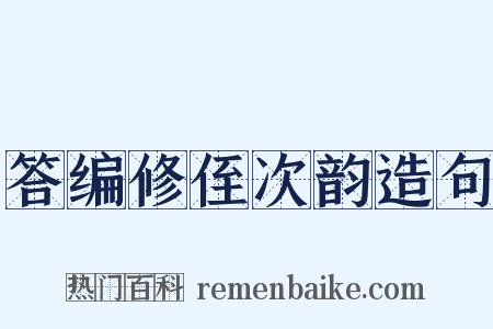 答编修侄次韵造句是什么意思的图片